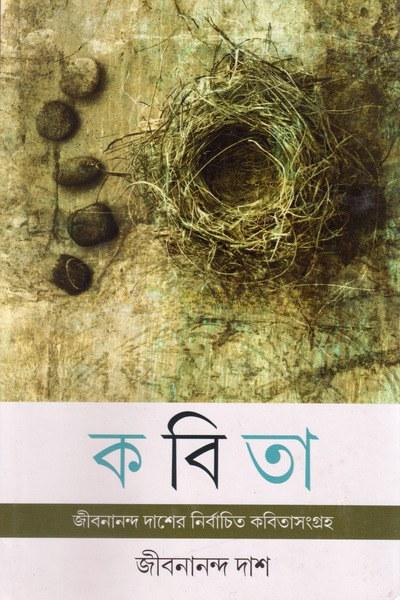 কবিতা - দেবীপ্রসাদ বন্দ্যোপাধ্যায়
