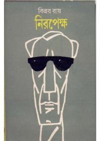 নিরপেক্ষ