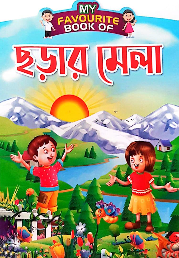 My Favourite Book Of : ছড়ার মেলা