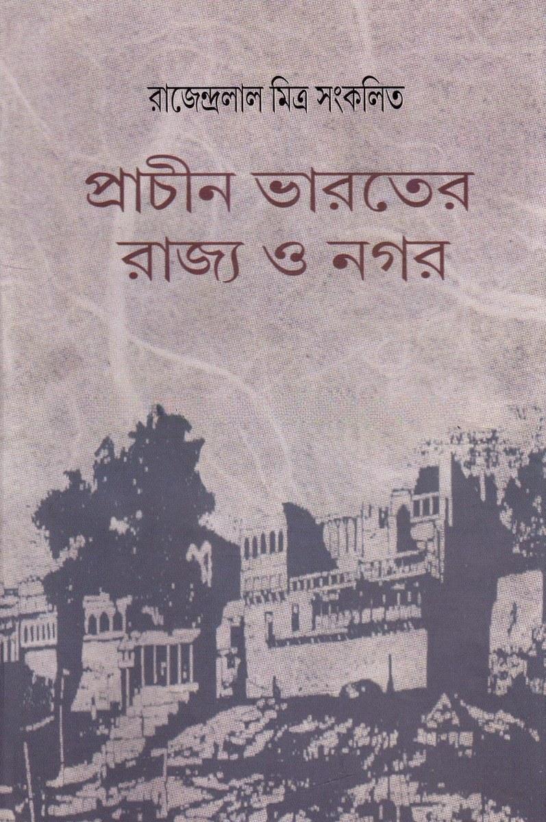 প্রাচীন ভারতের রাজ্য ও নগর