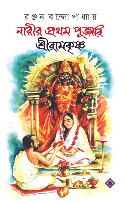 নারীর প্রথম পূজারি শ্রীরামকৃষ্ণ