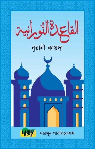 নূরানী কায়দা (অফসেট পেপার)