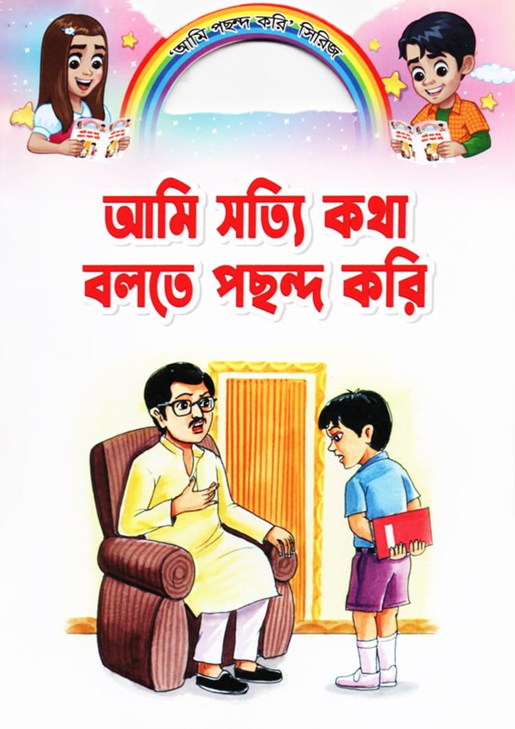 আমি সত্যি কথা বলতে পছন্দ করি
