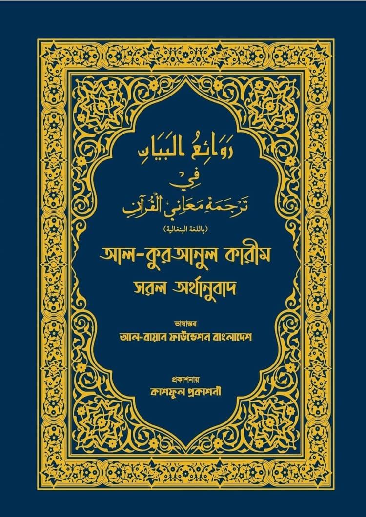 আল-কুরআনুল কারীম সরল অর্থানুবাদ (নীল কালার)