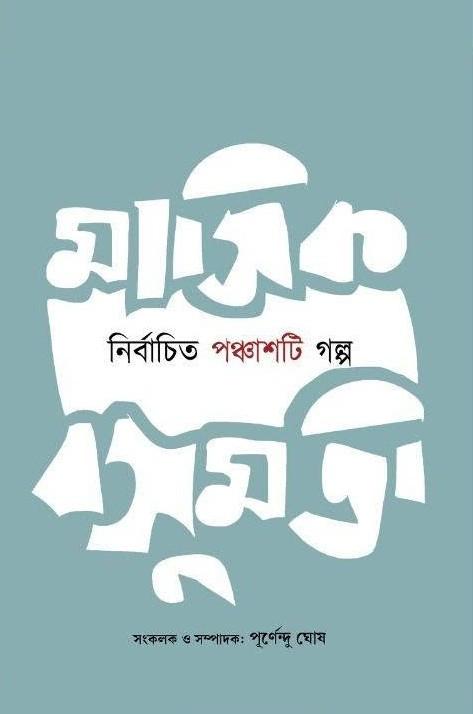 মাসিক বসুমতী : নির্বাচিত ৫০টি গল্প