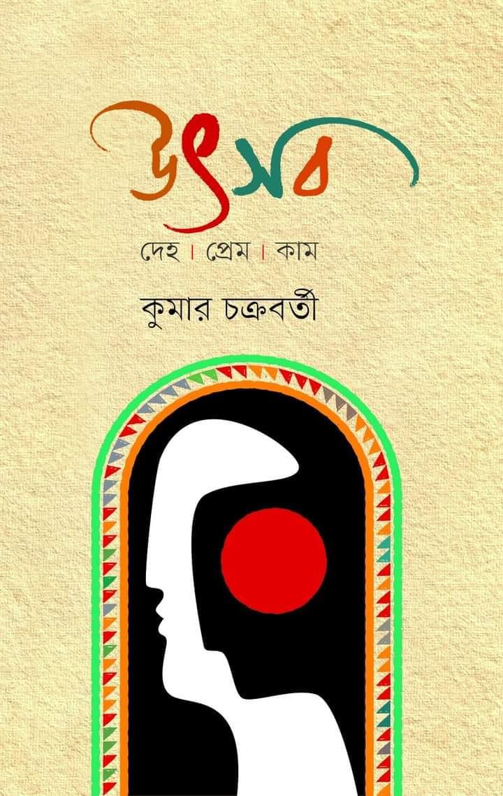উৎসব : দেহ প্রেম কাম