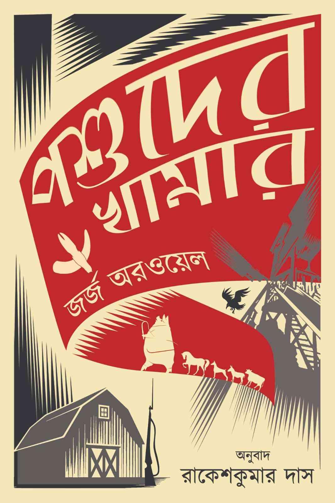 পশুদের খামার