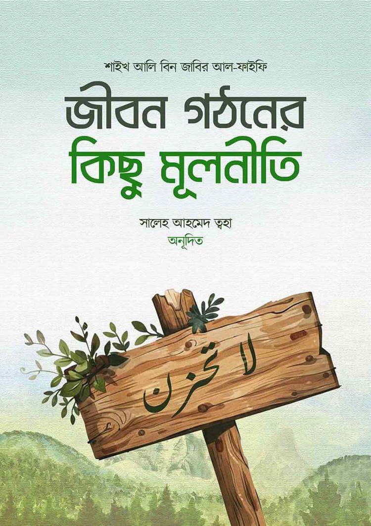 জীবন গঠনের কিছু মূলনীতি