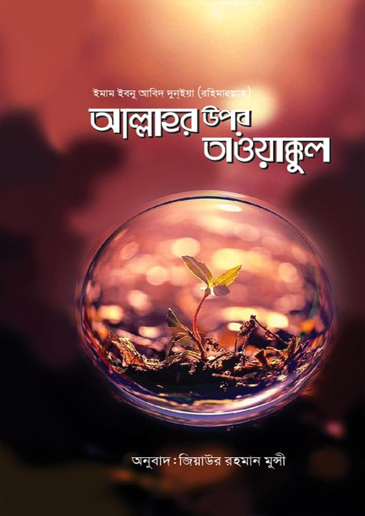 আল্লাহর উপর তাওয়াক্কুল