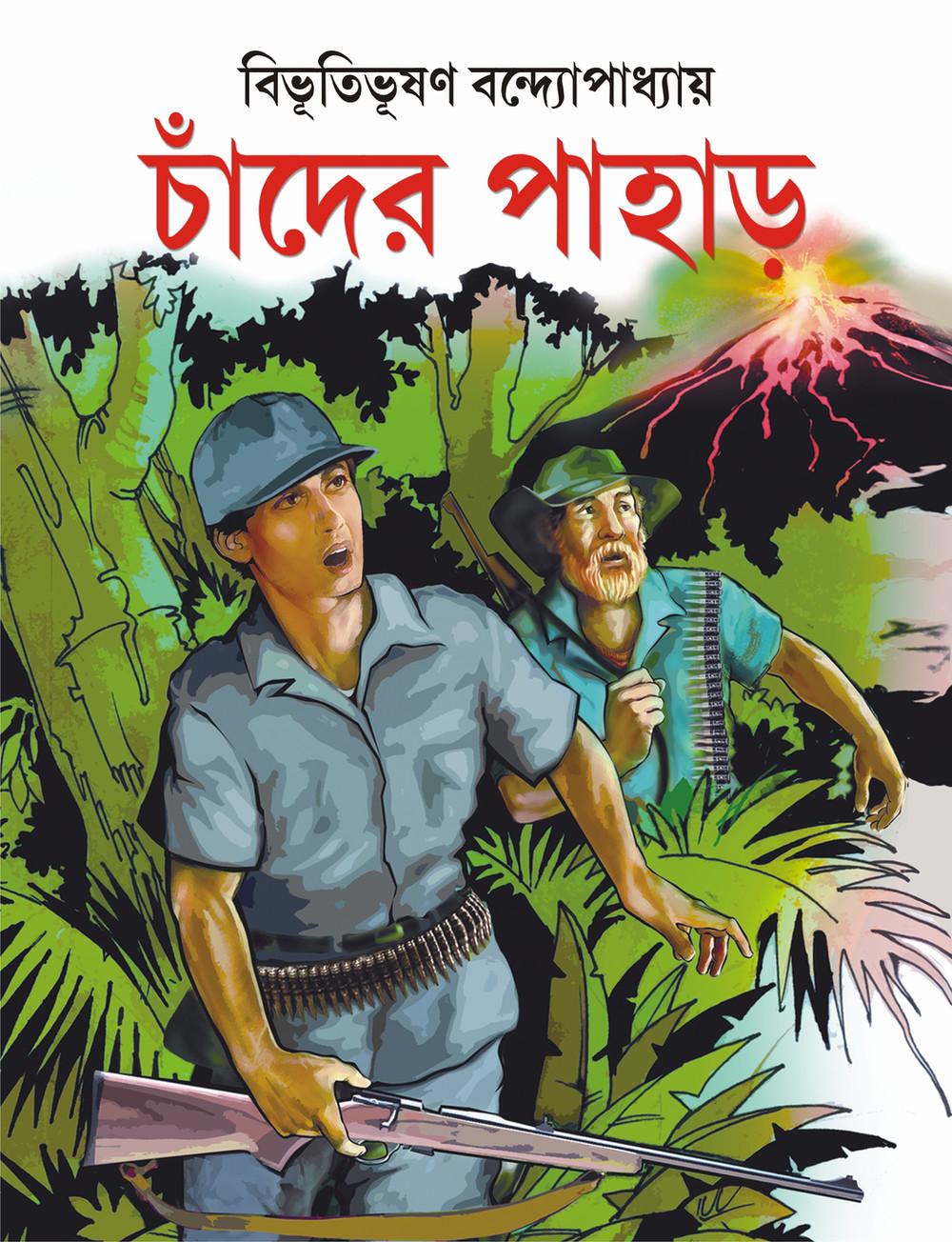 চাঁদের পাহাড় - বিভূতিভূষণ বন্দ্যোপাধ্যায়