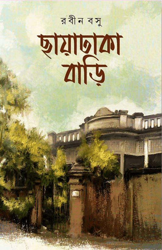 ছায়াঢাকা বাড়ি