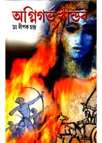 অগ্নিগর্ভ খণ্ড