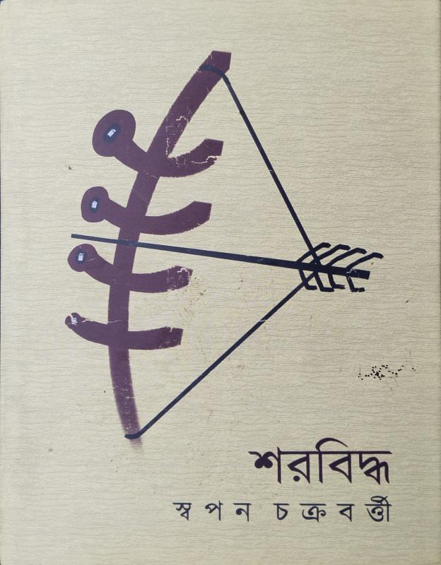 শরবিদ্ধ