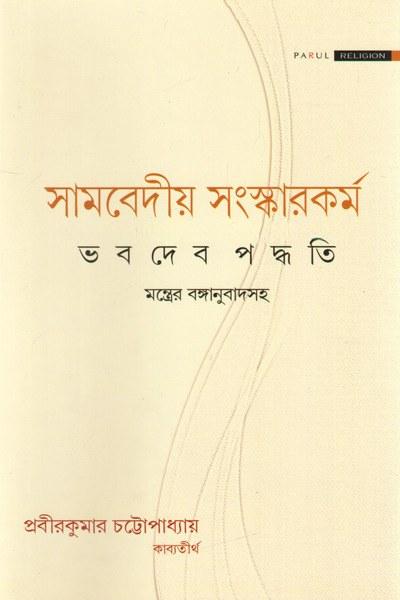 সামবেদীয় সংস্কারকর্ম
