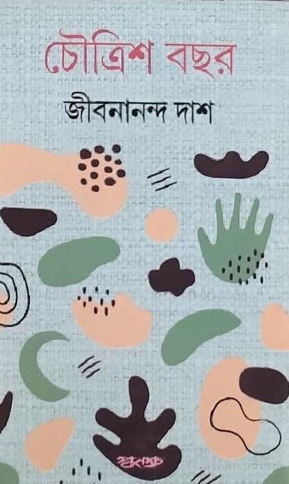 চৌত্রিশ বছর