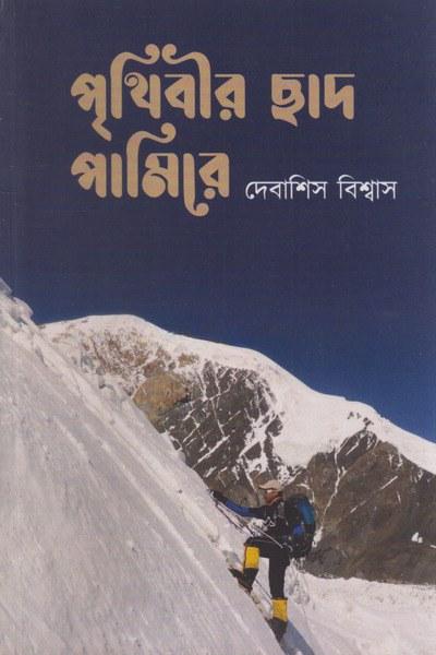 পৃথিবীর ছাদ পামিরে