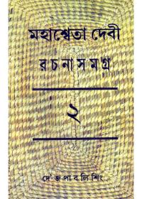 মহাশ্বেতা দেবী রচনাসমগ্র (২)