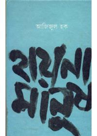 হায়েনা মানুষ