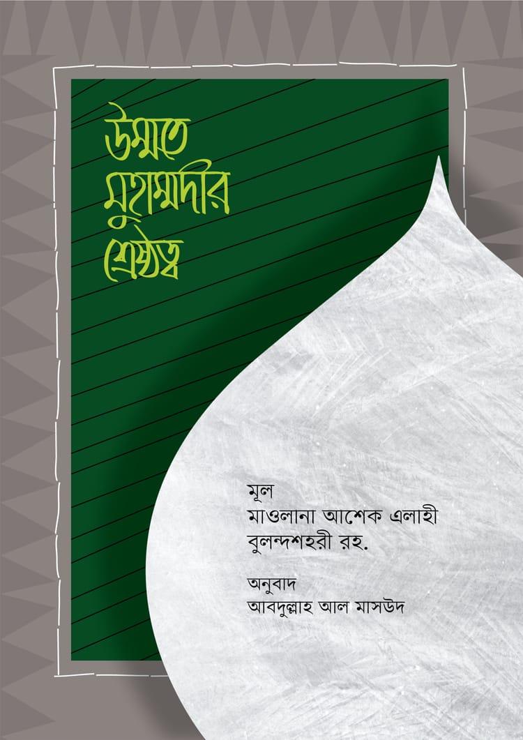 উম্মতে মুহম্মদীর শ্রেষ্ঠত্ব