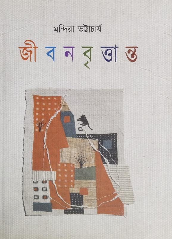 জীবনবৃত্তান্ত