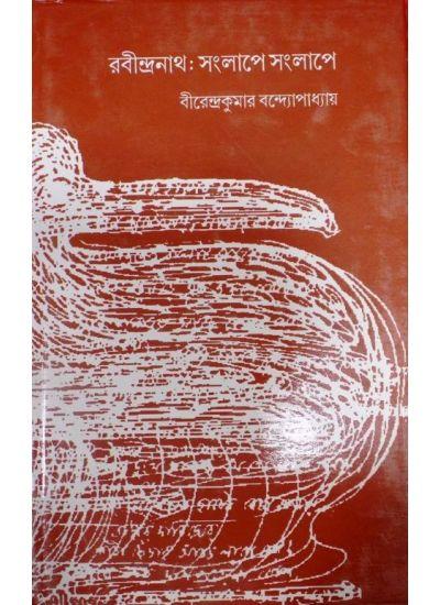 রবীন্দ্রনাথ: সংলাপে সংলাপে