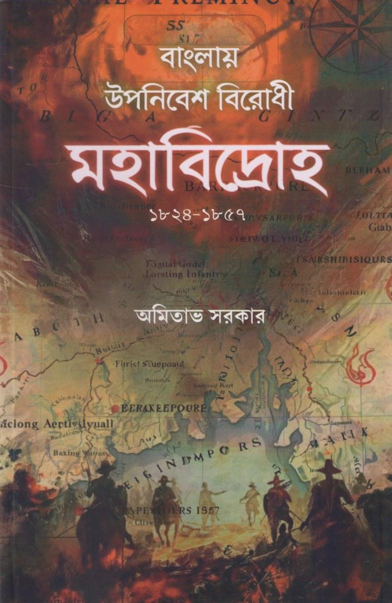 বাংলায় উপনিবেশ বিরোধী মহাবিদ্রোহ