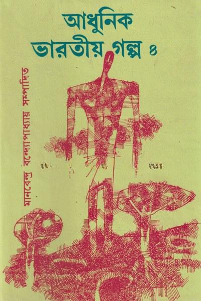 আধুনিক ভারতীয় গল্প ৪