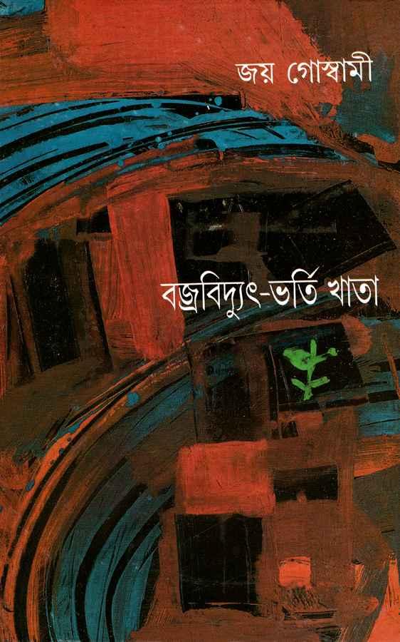 বজ্র বিদ্যুৎ-ভর্তি খাতা