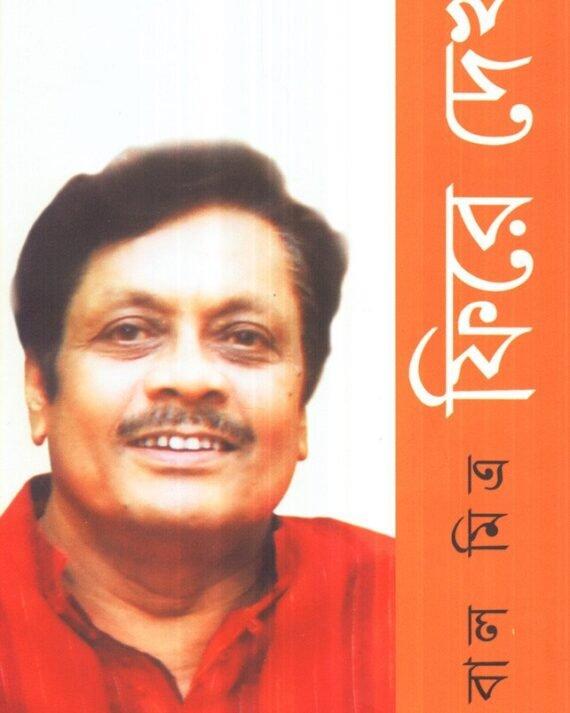 ফিরে দেখা