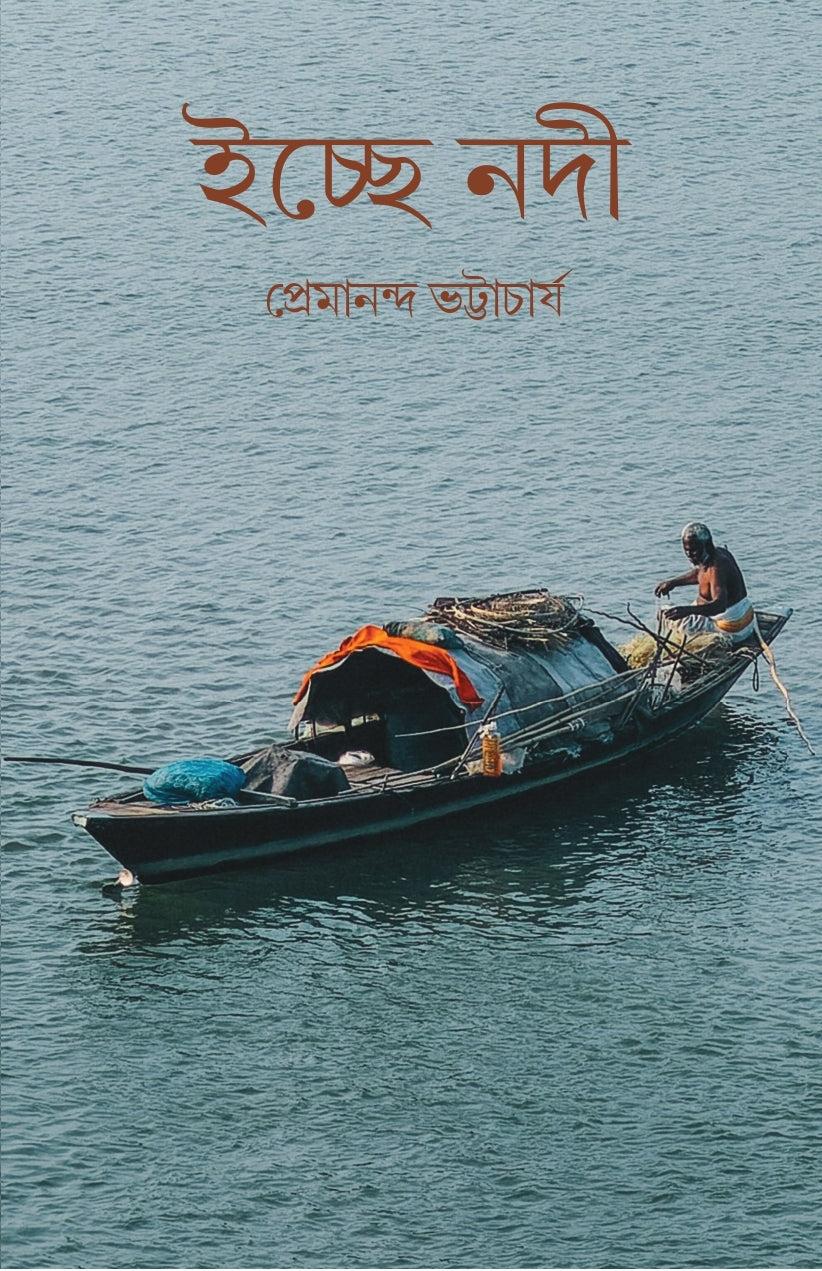 ইচ্ছে নদী