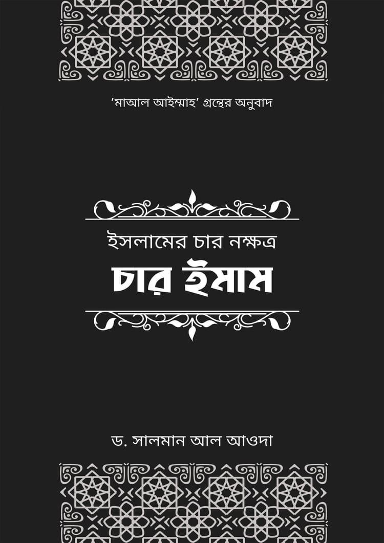 ইসলামের চার নক্ষত্র: চার ইমাম