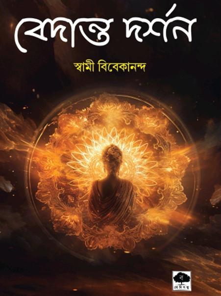 বেদান্ত দর্শন