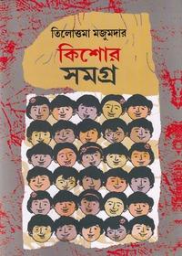 কিশোর সমগ্র - তিলোত্তমা মজুমদার