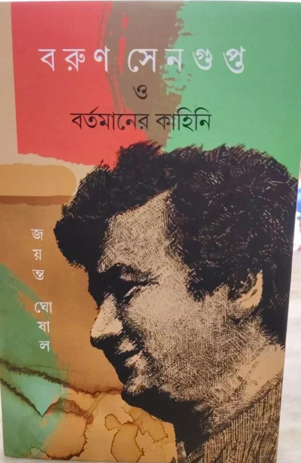 বরুণ সেনগুপ্ত ও বর্তমানের কাহিনি