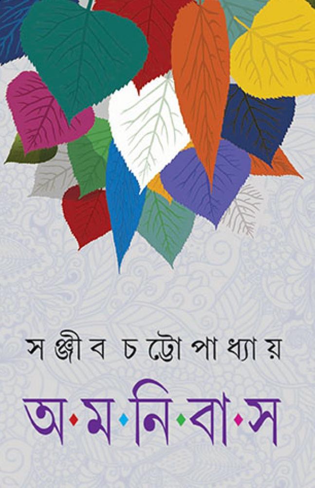 অমনিবাস – তৃতীয় খন্ড