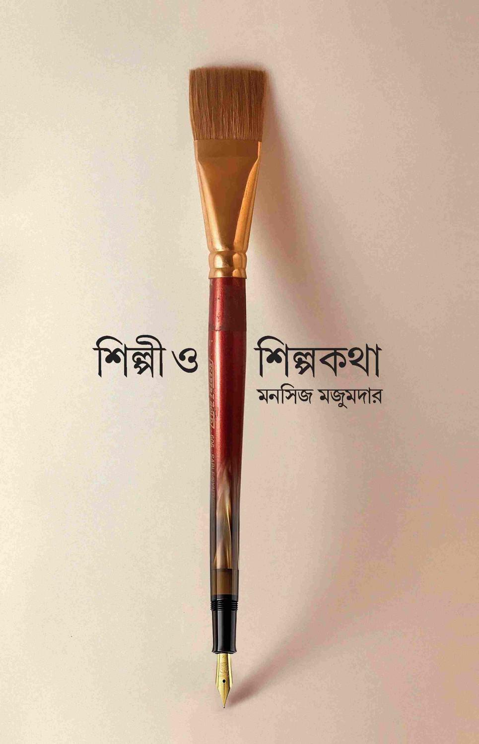 শিল্পী ও শিল্পকথা
