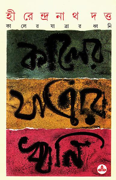 কালের যাত্রার ধ্বনি (প্রিন্ট আউট)
