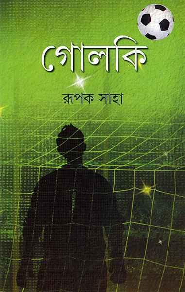 গোলকি (প্রিন্ট আউট)