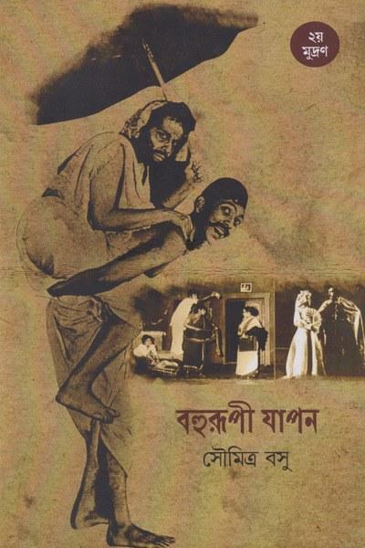 বহুরূপী যাপন
