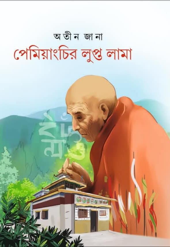 পেমিয়াংচির লুপ্তনামা