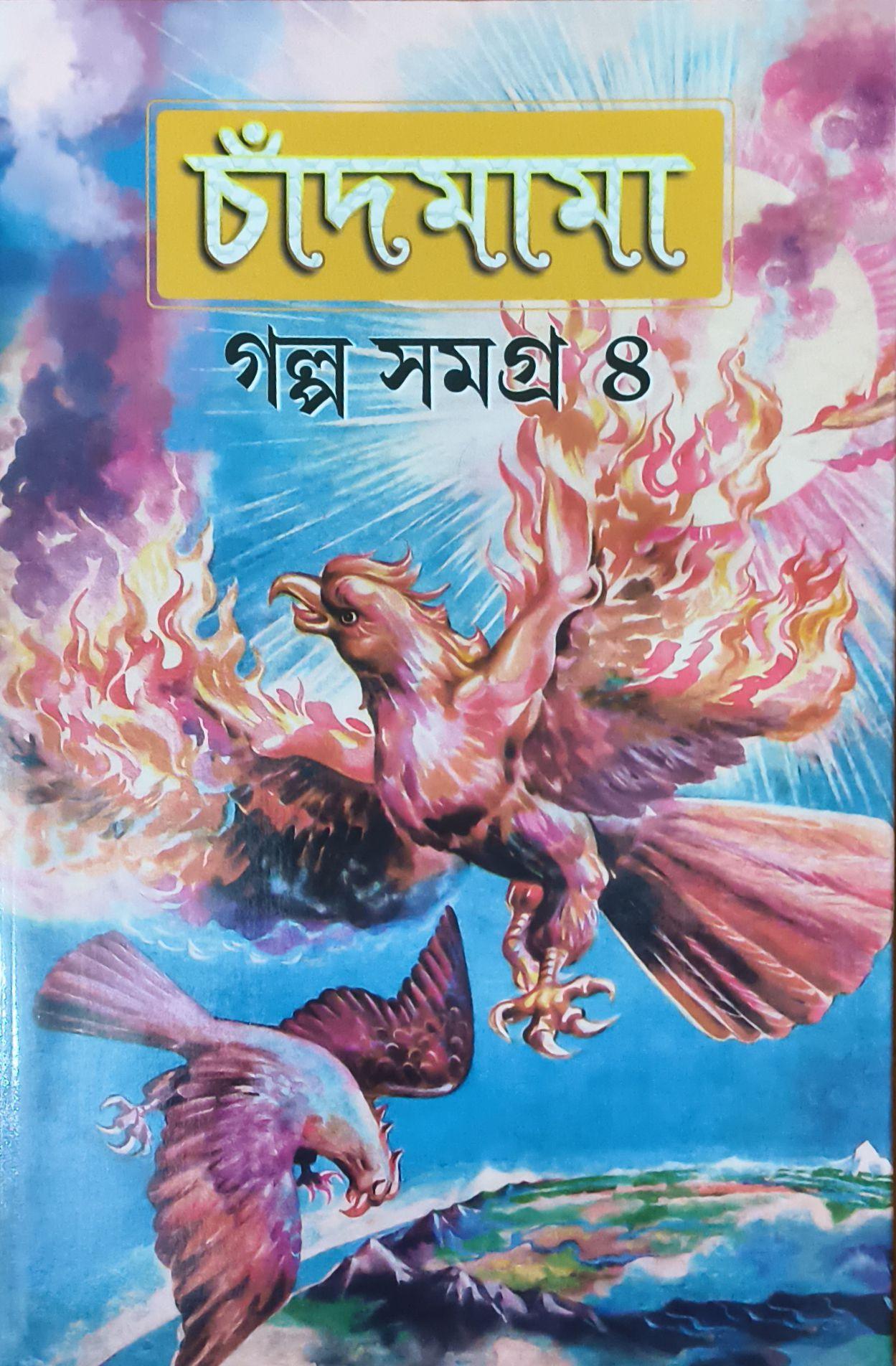 চাঁদমামা গল্প সমগ্র ৪