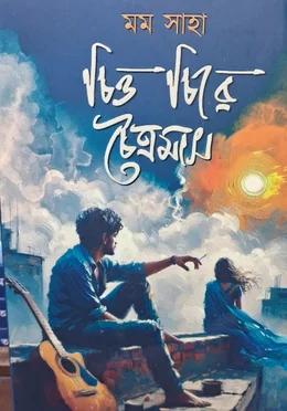 চিত্ত চিরে চৈত্রমাস - নবকথন প্রকাশনী