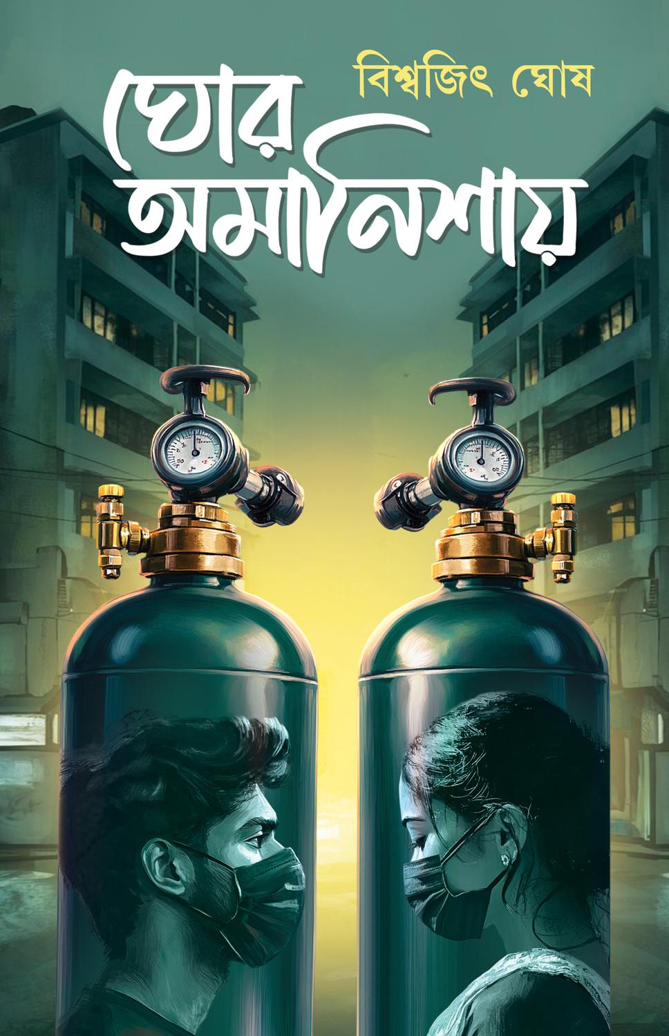 ঘোর অমানিশায়
