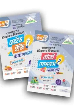 লেকচার এসএসসি বাংলাদেশের ইতিহাস ও বিশ্বসভ্যতা টেস্ট পেপারস মেইড ইজি ও সাজেশন্স - পরীক্ষা ২০২৬