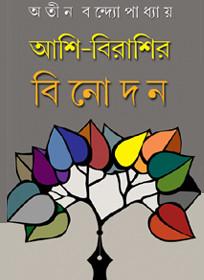 আশি-বিরাশির বিনোদন