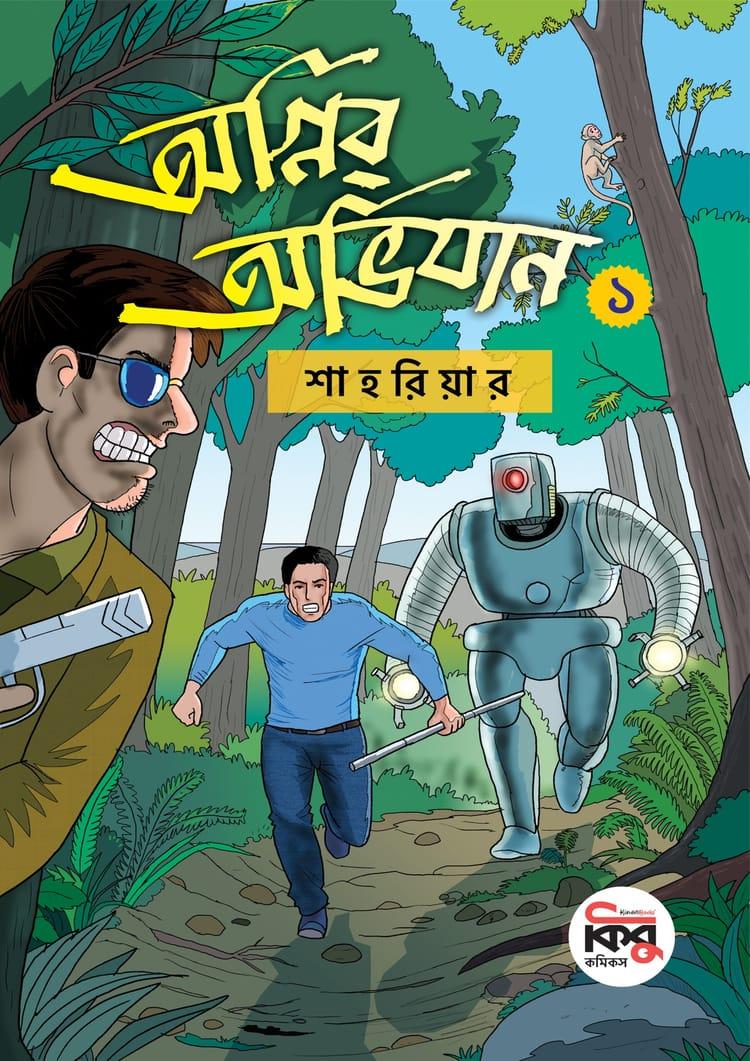 অগ্নির অভিযান - ১