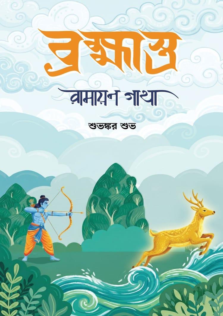 ব্রহ্মাস্ত্র: রামায়ণ গাথা