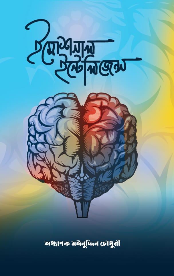 ইমোশনাল ইন্টেলিজেন্স - প্রফেসর মঈনুদ্দিন চৌধুরী