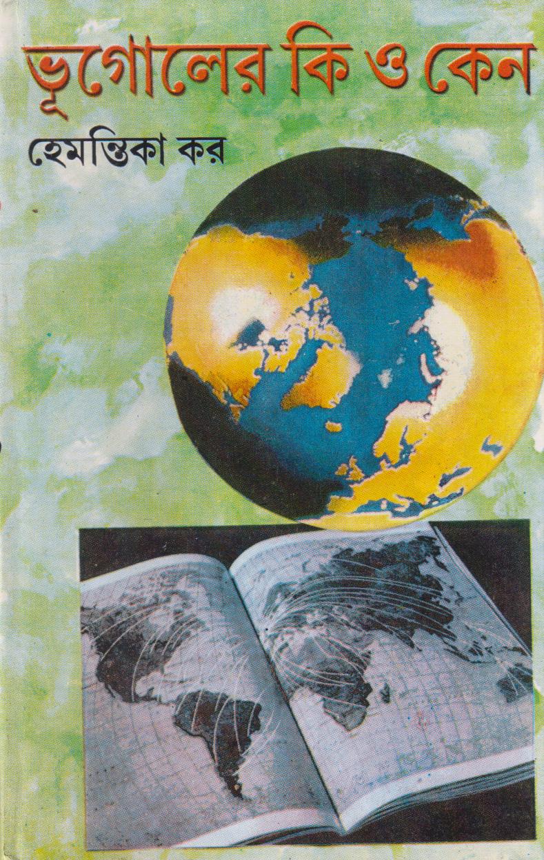 ভূগোলের কি ও কেন