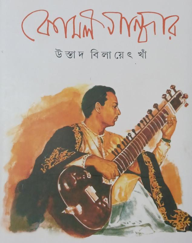 কোমল গান্ধার - উস্তাদ বিলায়েৎ খাঁ